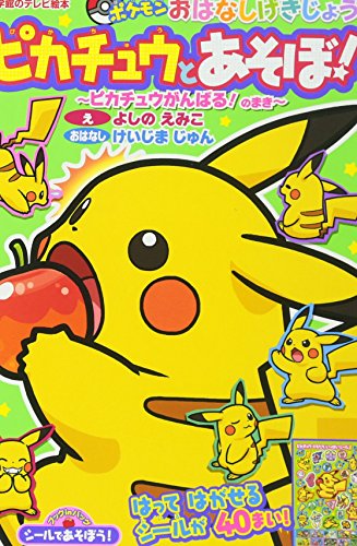 シールであそぼう! ピカチュウとあそぼ!~ピカチュウがんばる!のまき