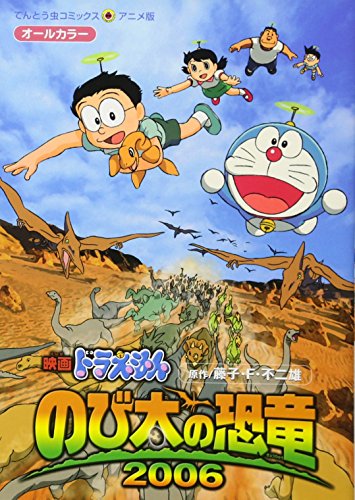 映画ドラえもん のび太の恐竜2006 (てんとう虫コミックスアニメ 映画ドラえもん のび太の恐竜2006 (てんとう虫コミックスアニメ