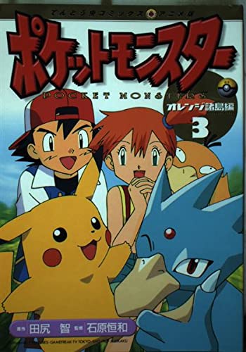 N1321　初版　3巻　ポケットモンスター　てんとう虫コミックス　オレンジ諸島編 N1322 初版 4巻 ポケットモンスター てんとう虫コミックス オレンジ