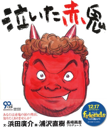 注目の福袋！ 泣いた赤鬼 (絵本)｜mi:te[ミーテ] 絵本・児童書