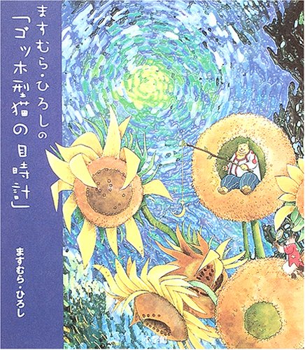 【期間限定！最安値挑戦】 ますむら・ひろしの「ゴッホ型猫の目時計」｜mi:te[ミーテ] デザイン