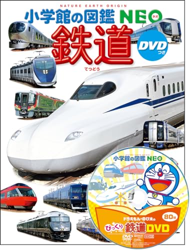 鉄道 DVDつき (小学館の図鑑・NEO 25)｜mi:te[ミーテ]