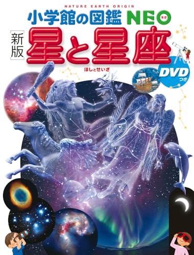 新版] 星と星座 DVDつき (小学館の図鑑・NEO 8)｜mi:te[ミーテ]