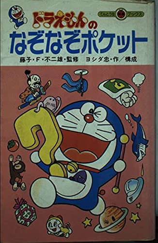 ドラえもんのなぞなぞポケット (てんとう虫ブックス 17)｜mi:te[ミーテ]