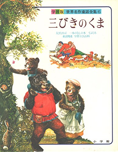 世界名作童話全集―学習版〈6〉三びきのくま｜mi:te[ミーテ]