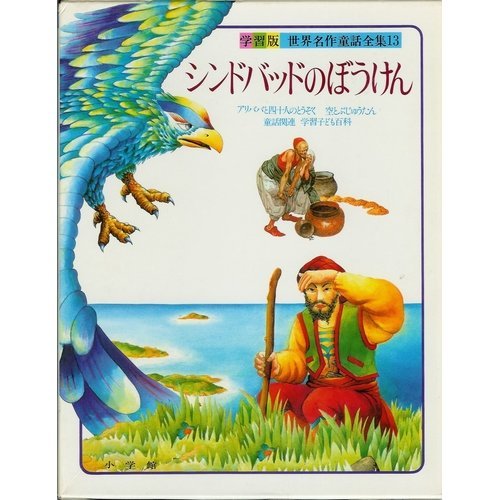 世界名作童話全集―学習版〈13〉シンドバッドのぼうけん―アラビアン・ナイトより｜mi:te[ミーテ]