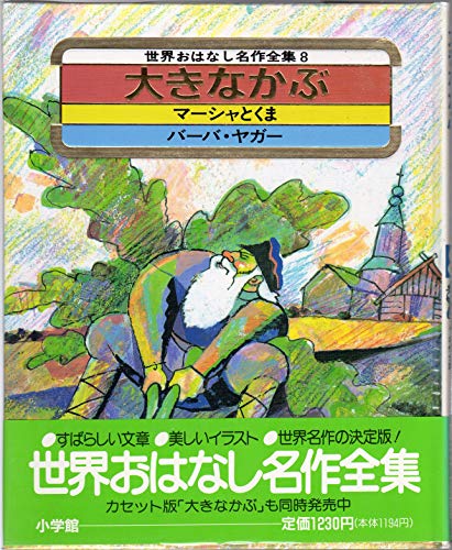 世界おはなし名作全集 8｜mi:te[ミーテ]