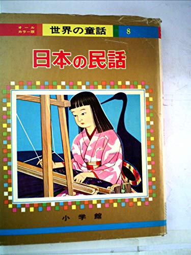 日本の民話 オールカラー版世界の童話8 Mi Te ミーテ
