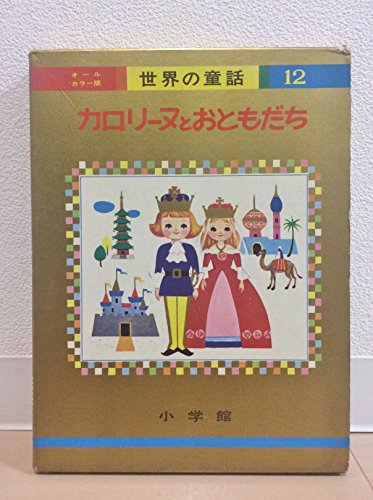 カロリーヌとおともだち (オールカラー版世界の童話 12)｜mi:te