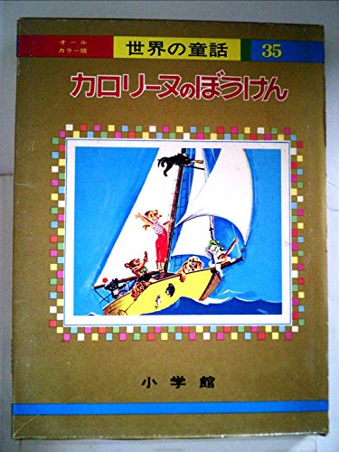 カロリーヌのぼうけん オールカラー版世界の童話 35 Mi Te ミーテ