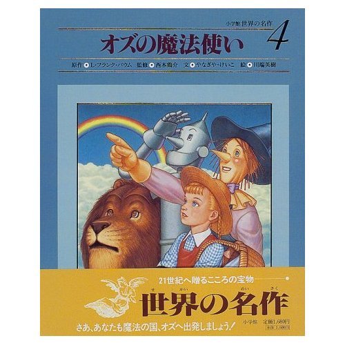 オズの魔法使い 小学館世界の名作 4 Mi Te ミーテ