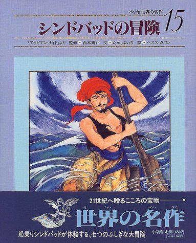 デヴィッドの冒険 スチブンソン原作 講談社・世界名作全集159