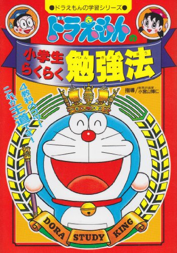 ドラえもん 勉強 漫画】ドラえもん 学習シリーズマンガ Amazon.co.jp