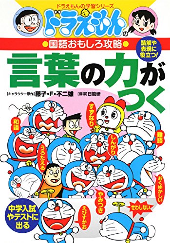 ドラえもんの国語おもしろ攻略 言葉の力がつく ドラえもんの学習シリーズ Mi Te ミーテ