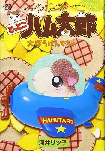 とっとこハム太郎 大ぼうけんでちゅ (小学館ワンダーランド