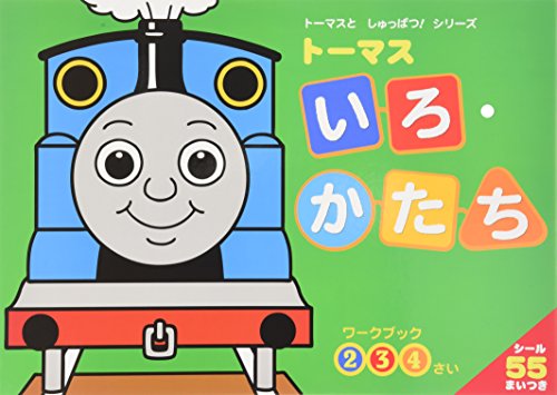 トーマス いろ・かたち (きかんしゃトーマスとなかまたち