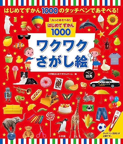 もっとあそべる!はじめてずかん1000 ワクワクさがし絵 ペン別売｜mi:te