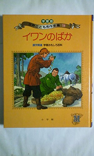 イワンのばか (学習版世界こども名作全集 13)｜mi:te[ミーテ]