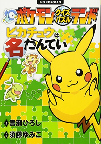 ポケモンクイズパズルランド ピカチュウは名たんてい 2