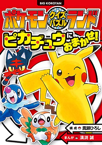 ポケモンクイズパズルランド ピカチュウにおまかせ ビッグ コロタン Mi Te ミーテ