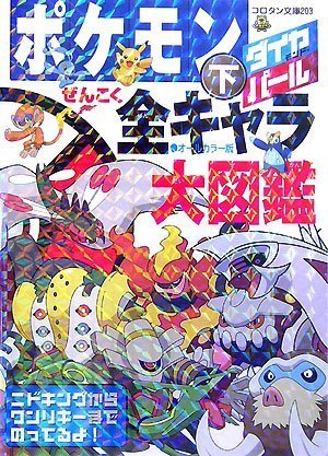 全国無料格安 ポケットモンスター ダイヤモンド＆パール ポケモン図鑑