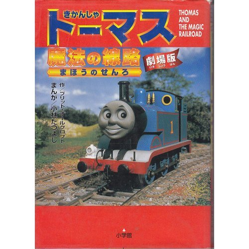 品質一番の きかんしゃトーマス魔法の線路 : 劇場版 新品 希少本 絵本