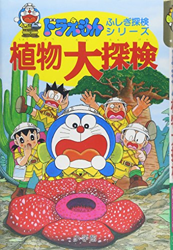 ドラえもん 児童書]·ふしぎ探検シリーズ全巻セット | ブックオフ
