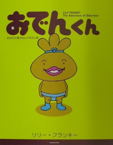 おでんくん: あなたの夢はなんですかの巻 (1)｜mi:te[ミーテ]