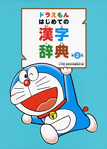 ドラえもん はじめての漢字辞典 第2版 Mi Te ミーテ