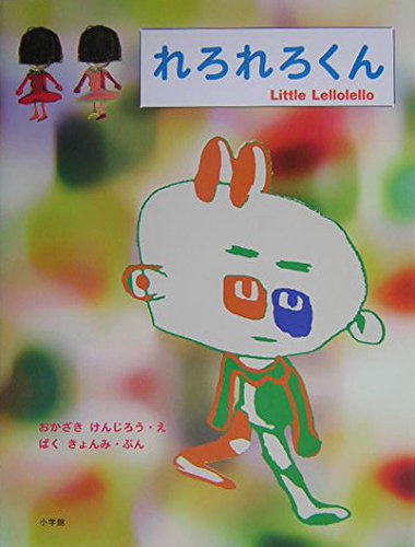 れろれろくん (Contemporary Art Book)｜mi:te[ミーテ]