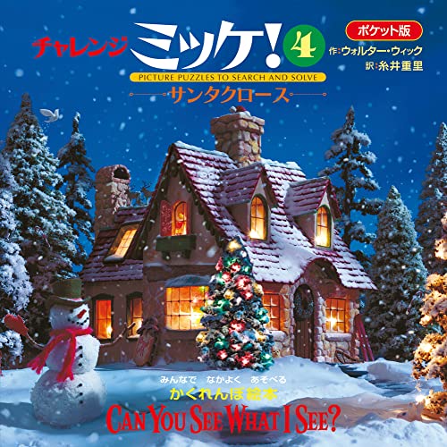 ポケット版チャレンジミッケ! 4 サンタクロース｜mi:te[ミーテ]
