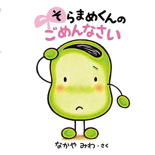 そらまめくんの ごめんなさい｜mi:te[ミーテ]