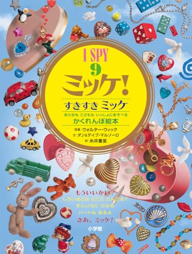 I SPY ミッケ!9 すきすきミッケ｜mi:te[ミーテ]
