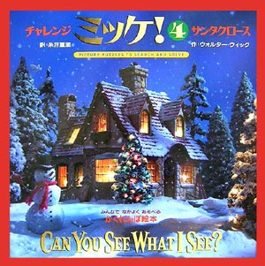 チャレンジミッケ! 4 サンタクロース｜mi:te[ミーテ]