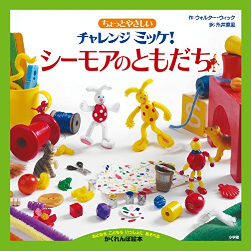 ちょっとやさしいチャレンジミッケ! シーモアのともだち｜mi:te[ミーテ]