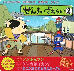 Amazon.co.jp: ぜんまいざむらい 1 (わくわくテレビアニメ