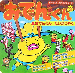 おでんくん 3 (わくわくテレビアニメシリーズ)｜mi:te[ミーテ]