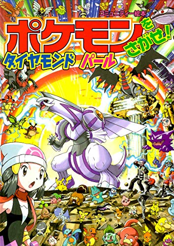 ポケモンをさがせ! / 10 ダイヤモンド・パール (コミュニティー