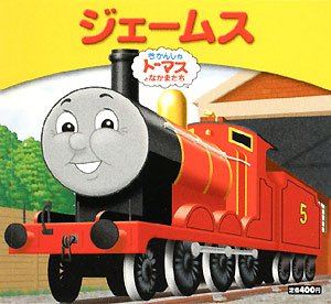きかんしゃトーマスおはなしえほん ジェームス きかんしゃトーマスとなかまたち きかんしゃトーマスおはなしえほん Mi Te ミーテ