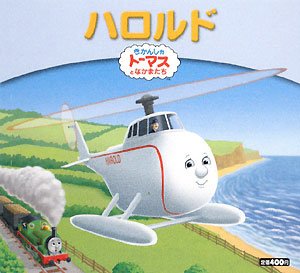 ★商談中★　5042 きかんしゃトーマス 2002年 ハロルド ハロルド (きかんしゃトーマスとなかまたち きかんしゃトーマス