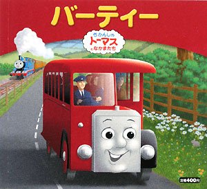 バーティー (きかんしゃトーマスとなかまたち きかんしゃトーマス