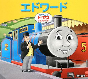 きかんしゃトーマスおはなしえほん エドワード きかんしゃトーマスとなかまたち きかんしゃトーマスおはなしえほん Mi Te ミーテ