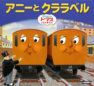 アニーとクララベル (きかんしゃトーマスとなかまたち きかんしゃ