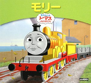 モリー (きかんしゃトーマスとなかまたち きかんしゃトーマスおはなし