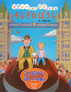 マフィーくんとジオじいさん ふしぎなぼうし｜mi:te[ミーテ]