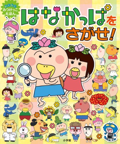 はなかっぱをさがせ!: みつけっこ絵本 (わくわくみつけっこえほん)｜mi