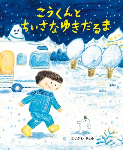 こうくんとちいさなゆきだるま おひさまのほん Mi Te ミーテ