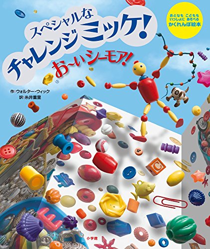 スペシャルな チャレンジ ミッケ! お~い シーモア!｜mi:te[ミーテ]