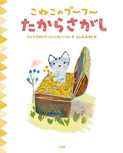 こねこのプーフー 4 たからさがし｜mi:te[ミーテ]