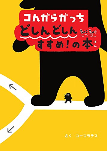 コんガらガっち どしんどしん ちょこちょこ すすめ!の本｜mi:te